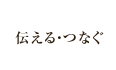 伝える・つなぐ