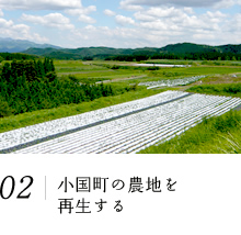 熊本県阿蘇郡小国町の農地を再生する