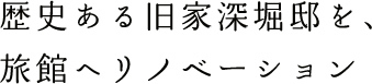 歴史ある旧家、ふかほり邸を旅館へリノベーション