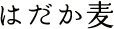 はだか麦