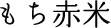 もち赤米