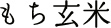 もち玄米