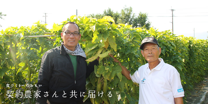 契約農家さんと共に届ける