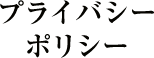 プライバシーポリシー