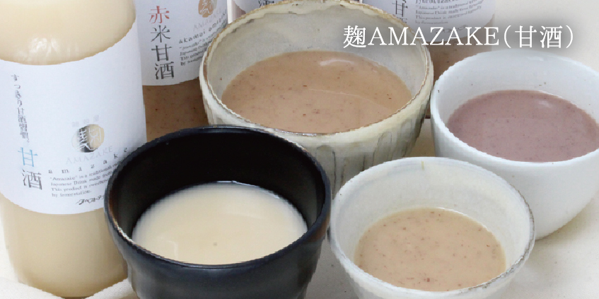 麹AMAZAKE（甘酒）