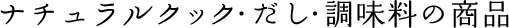 ナチュラルクック・だし・調味料の商品