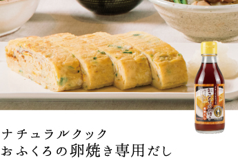 ナチュラルクックおふくろの卵焼き専用だし