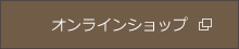 ひじきごはんの素のオンラインショップページ