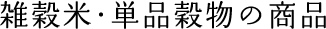 雑穀米・単品穀物の商品