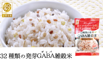 32種の発芽GABA雑穀米