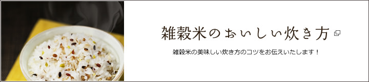 雑穀米のおいしい炊き方