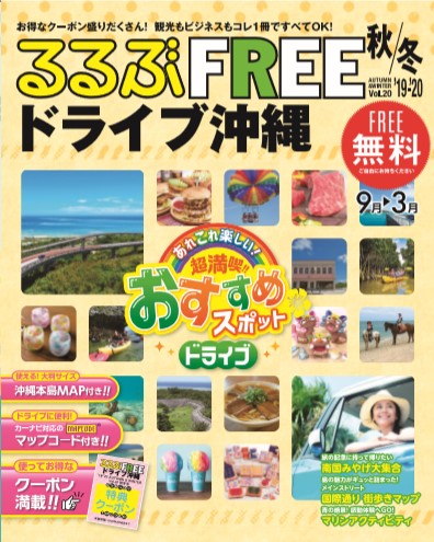 るるぶFREEドライブ沖縄19-20秋冬号Vol20表紙